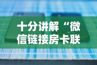 十分讲解“微信链接房卡联系方式”链接如何购买