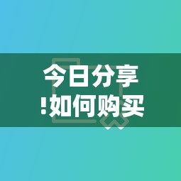 今日分享!如何购买炸金花房卡”获取