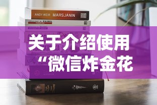 关于介绍使用“微信炸金花房卡客服”获取