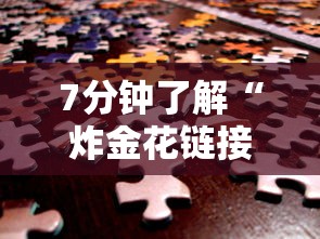 7分钟了解“炸金花链接房卡如何购买”购买房卡介绍