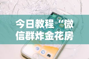 今日教程“微信群炸金花房卡链接”详细房卡怎么购买教程