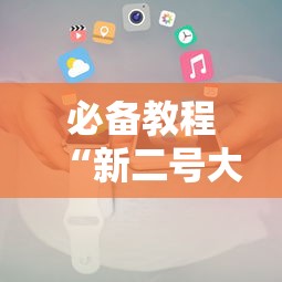 必备教程“新二号大厅牛牛房卡”详细介绍房卡使用方式