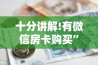 十分讲解!有微信房卡购买”详细介绍房卡使用方式