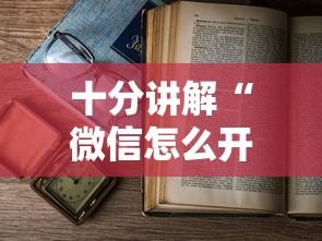 十分讲解“微信怎么开炸金花房间”获取房卡教程