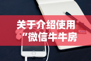 关于介绍使用“微信牛牛房卡链接”详细介绍房卡使用方式