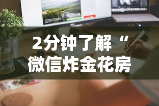 2分钟了解“微信炸金花房卡怎么购买”获取房卡方式