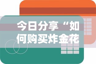 今日分享“如何购买炸金花房卡”获取