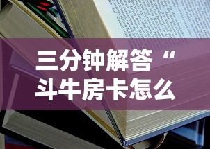 三分钟解答“斗牛房卡怎么弄”详细房卡教程