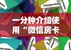 三秒盘点“炸金花房卡在哪里弄”详细房卡教程