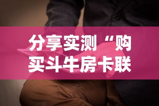 分享实测“购买斗牛房卡联系方式”获取房卡教程