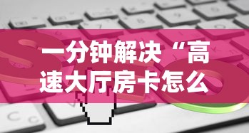 科普盘点“炸金花链接房卡如何购买”(详细分享开挂教程)