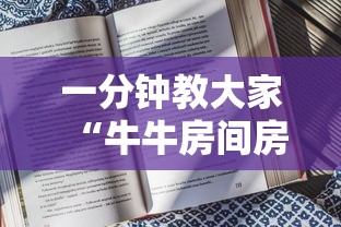 一分钟教大家“牛牛房间房卡购买”获取