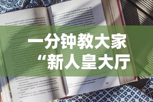 一分钟教大家“新人皇大厅金花房卡”详细介绍房卡使用方式