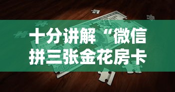 十分讲解“微信拼三张金花房卡”购买房卡介绍