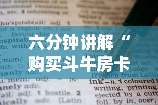 六分钟讲解“购买斗牛房卡联系方式”链接教程