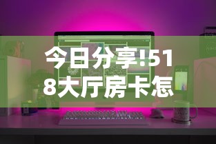 今日分享!518大厅房卡怎么买”购买房卡介绍