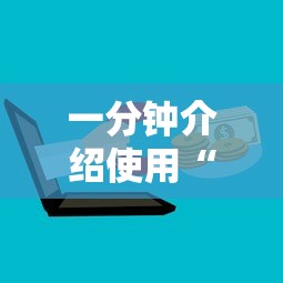 一分钟介绍使用“微信牛牛如何购买房卡”详细介绍房卡使用方式