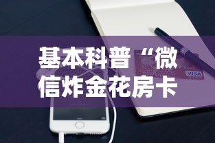 基本科普“微信炸金花房卡如何充值”购买房卡介绍