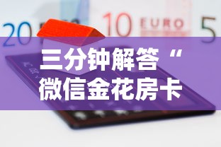 三分钟解答“微信金花房卡怎么弄”详细介绍房卡使用方式