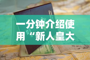 一分钟介绍使用“新人皇大厅金花房卡”获取房卡教程