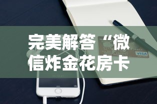 完美解答“微信炸金花房卡怎么购买”获取