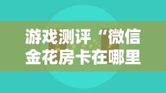 游戏测评“微信金花房卡在哪里充”获取房卡方式