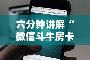 六分钟讲解“微信斗牛房卡怎么弄”详细介绍房卡使用方式