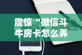 震惊“微信斗牛房卡怎么弄”购买房卡介绍