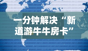 一分钟解决“新道游牛牛房卡”获取房卡方式