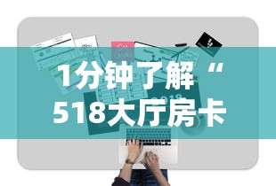 1分钟了解“518大厅房卡怎么买”链接找谁买