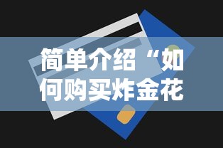 简单介绍“如何购买炸金花房卡”详细介绍房卡使用方式