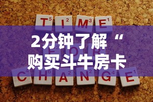 2分钟了解“购买斗牛房卡联系方式”获取房卡方式