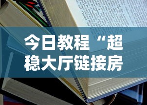 今日教程“超稳大厅链接房卡科技”详细房卡教程