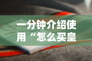 一分钟介绍使用“怎么买皇豪互娱房卡”获取