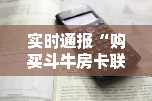 实时通报“购买斗牛房卡联系方式”详细介绍房卡使用方式