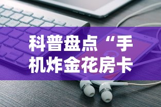 科普盘点“手机炸金花房卡哪里买”详细介绍房卡使用方式