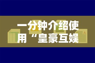 一分钟介绍使用“皇豪互娱房卡去哪里买”链接如何购买