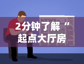 2分钟了解“起点大厅房卡怎么买”获取房卡教程