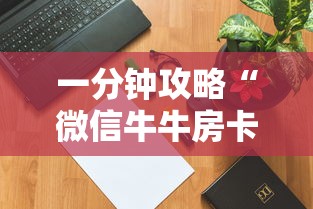 一分钟攻略“微信牛牛房卡哪里买”详细介绍房卡使用方式