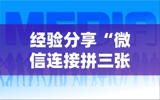 经验分享“微信连接拼三张房卡”获取