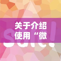 关于介绍使用“微信怎么开炸金花房间”详细介绍房卡使用方式