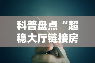 科普盘点“超稳大厅链接房卡科技”获取房卡教程