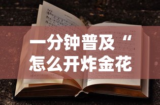 经验分享“炸金花房卡在哪里弄”详细房卡教程