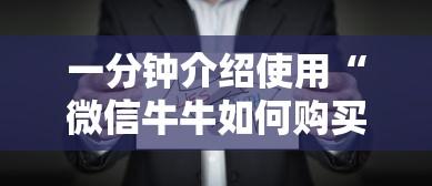 一分钟介绍使用“微信牛牛如何购买房卡”链接如何购买