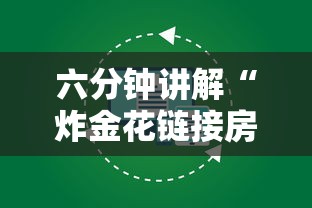 六分钟讲解“炸金花链接房卡如何购买”链接如何购买