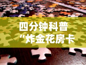 四分钟科普“炸金花房卡出售”链接如何购买