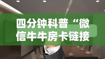 四分钟科普“微信牛牛房卡链接”链接找谁买