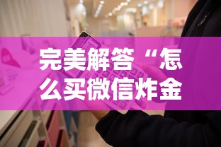 完美解答“怎么买微信炸金花房卡”链接找谁买