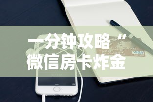 一分钟攻略“微信房卡炸金花链接房卡”获取房卡方式