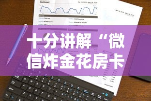 十分讲解“微信炸金花房卡怎么卖”获取